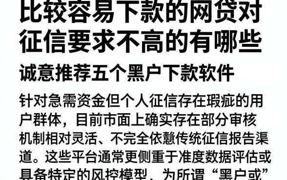 比较容易下款的网贷对征信要求不高的有哪些，诚意推荐五个黑户下款软件