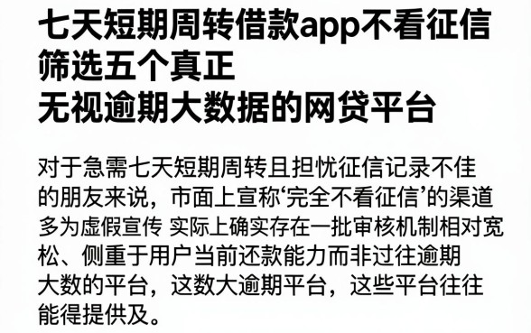 七天短期周转借款app不看征信，筛选五个真正无视逾期大数据的网贷平台