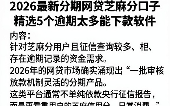 2026最新分期网贷芝麻分口子,精选5个逾期太多能下款软件