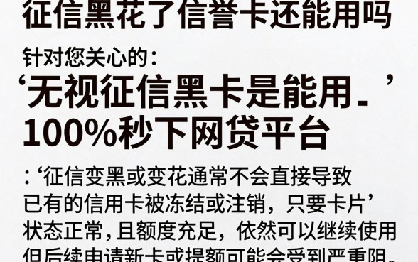 征信黑花了信誉卡还能用吗，揭秘五个无视征信黑白100%秒下网贷平台