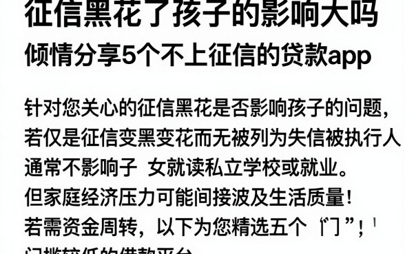 征信黑花了孩子的影响大吗，倾情分享5个不上征信的贷款app