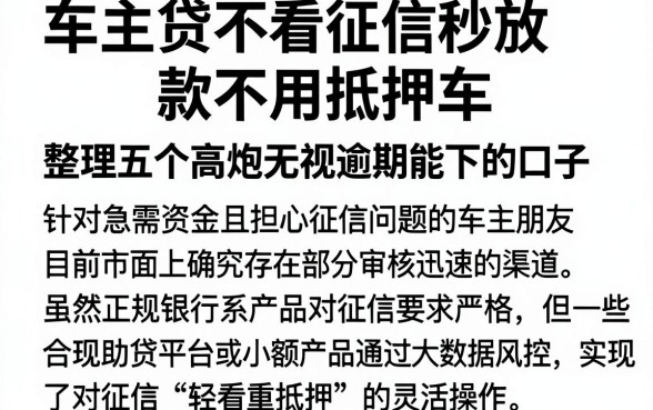 车主贷不看征信秒放款不用抵押车,整理五个高炮无视逾期能下的口子