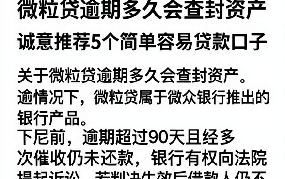 微粒贷逾期多久会查封资产，诚意推荐5个简单容易贷款口子