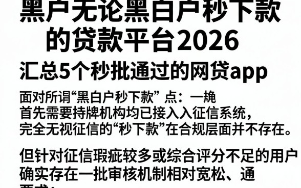 黑户无论黑白户秒下款的贷款平台2026,汇总5个秒批通过的网贷app