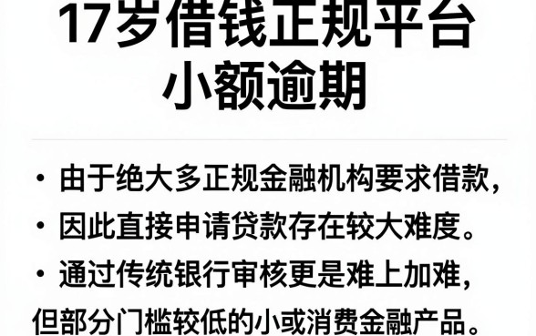 17岁借钱正规平台小额逾期，归纳五个快速下款无视征信的软件