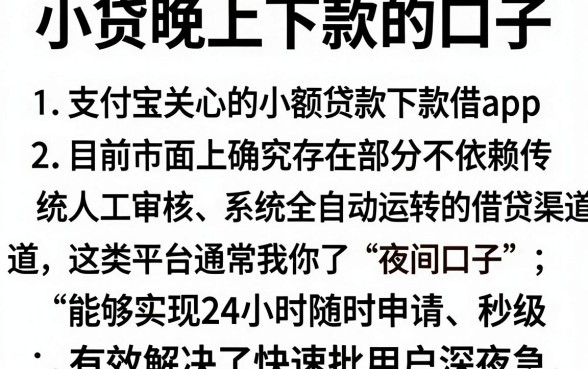 小贷晚上下款的口子，详尽说明5个支付宝快贷轻松借app
