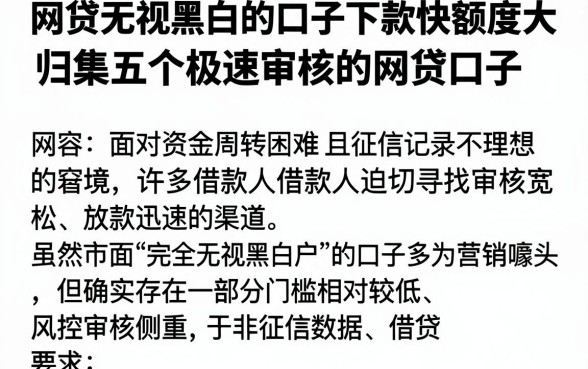 网贷无视黑白的口子下款快额度大，归集五个极速审核的网贷口子