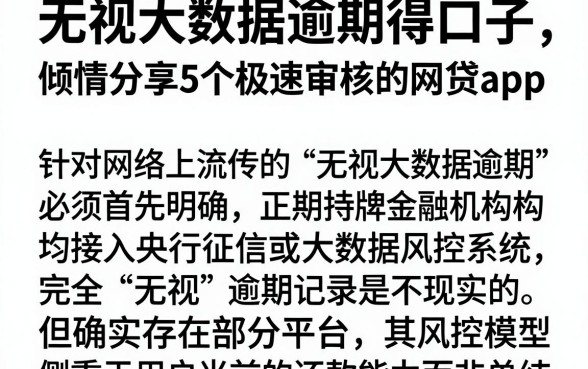 无视大数据逾期得口子,倾情分享5个极速审核的网贷app