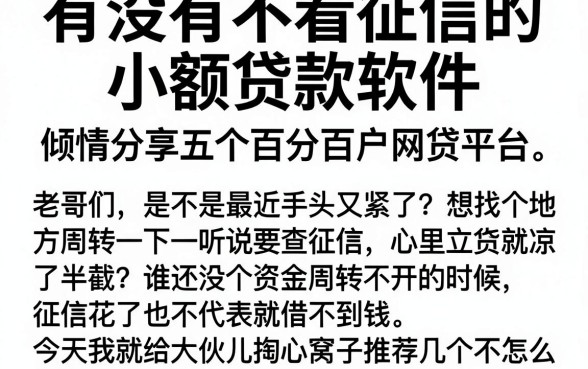 有没有不看征信的小额贷款软件,倾情分享五个百分百下款无视黑白户网贷平台