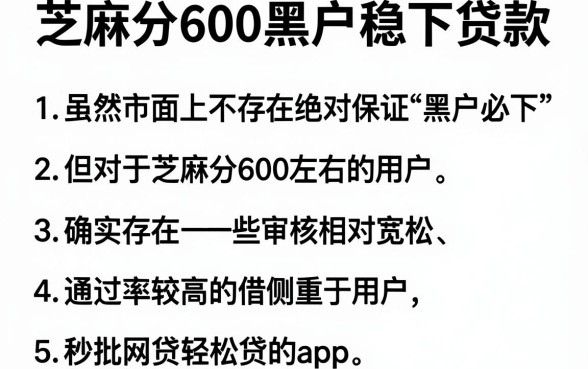 芝麻分600黑户稳下贷款,罗列五个秒批网贷轻松贷的app