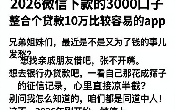 2026微信下款的3000口子，整合五个贷款10万比较容易的app