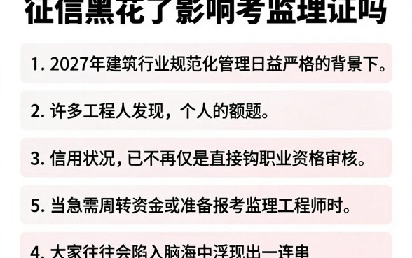 征信黑花了影响考监理证吗，概括五个分期有额度的网贷app