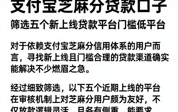 支付宝芝麻分贷款口子，筛选五个新上线贷款平台门槛低平台