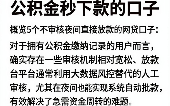 公积金秒下款的口子，概览5个不审核夜间直接放款的网贷口子