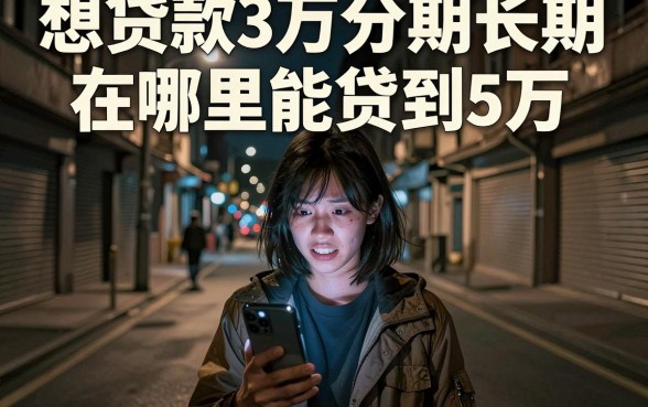 想贷款3万分期长期在哪里能贷到5万，整理5个无视黑白100%秒下网贷小额夜间口子