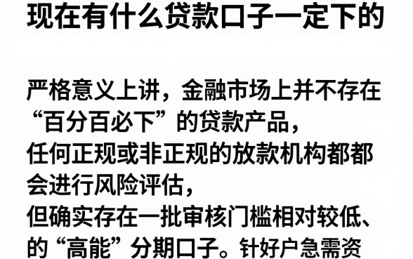 现在有什么贷款口子一定下的,详细阐述五个高能分期贷款口子新秀