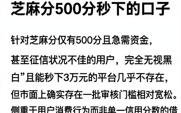 芝麻分500分秒下的口子,筛选五个无视网黑征信黑3万贷款秒款app名单