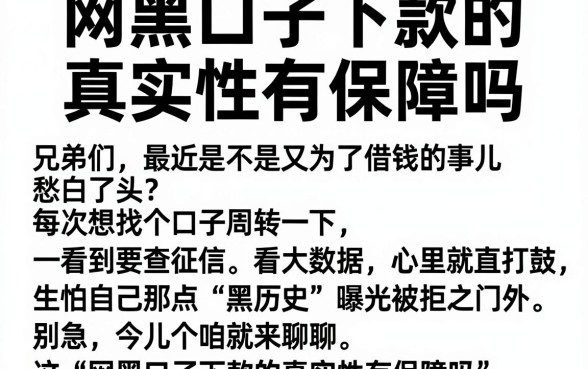网黑口子下款的真实性有保障吗，揭秘五个逾期太多仍可下款的软件