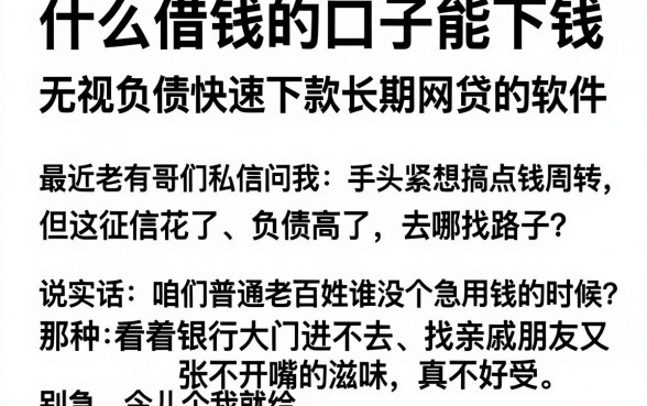 什么借钱的口子能下钱,枚举5个无视负债快速下款长期网贷的软件