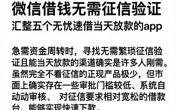 微信借钱无需征信验证，汇整五个无忧速借当天放款的app