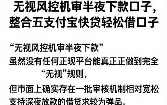 无视风控机审半夜下款口子，整合五个支付宝快贷轻松借口子