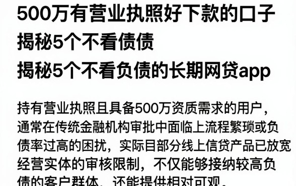 500万有营业执照好下款的口子,揭秘5个不看负债的长期网贷app