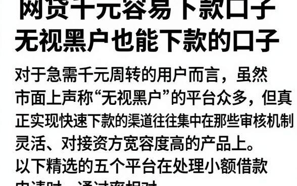 网贷千元容易下款口子,详细阐述五个无视黑户也能下款的口子
