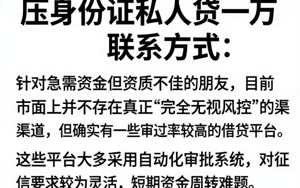 压身份证私人贷一万联系方式，汇总五个网黑烂户无视风控口子
