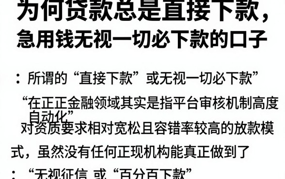 为何贷款总是直接下款,归纳5个急用钱无视一切必下款的口子