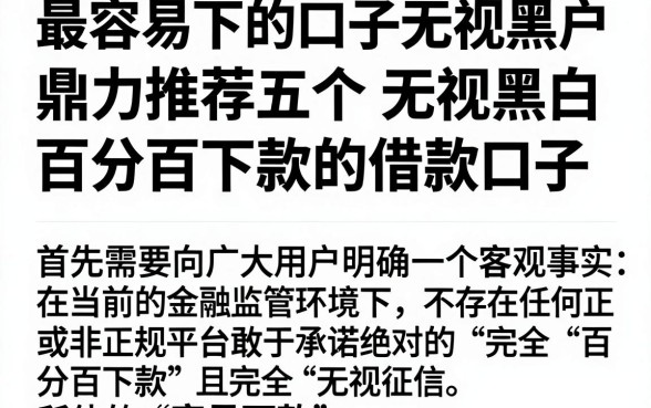 最容易下的口子无视黑户,鼎力推荐五个无视黑白百分百下款的借款口子