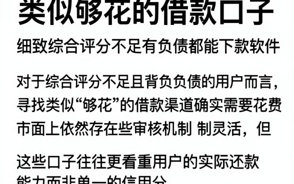 类似够花的借款口子,细致阐述五个综合评分不足有负债都能下款软件