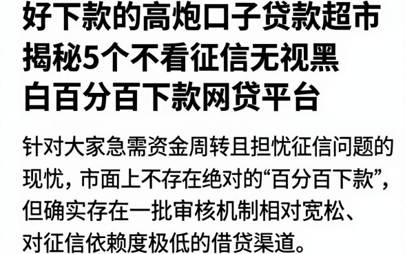 好下款的高炮口子贷款超市，揭秘5个不看征信无视黑白百分百下款网贷平台