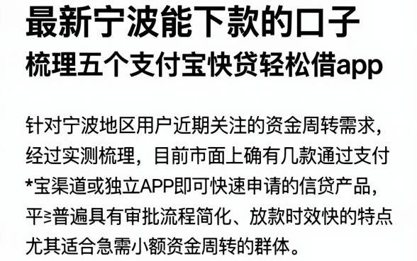 最新宁波能下款的口子,梳理五个支付宝快贷轻松借app