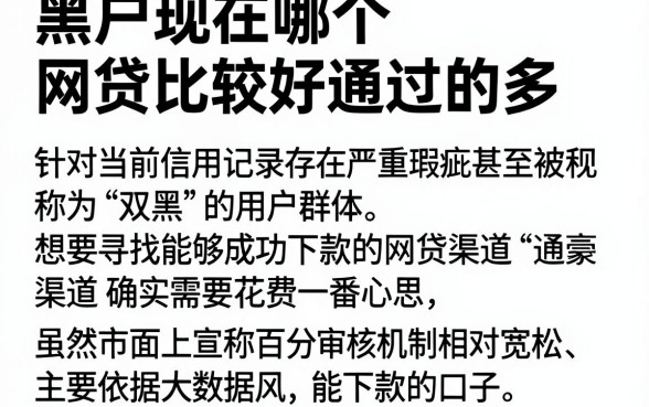 黑户现在哪个网贷比较好通过的多，详细阐述五个无视双黑能下款的口子