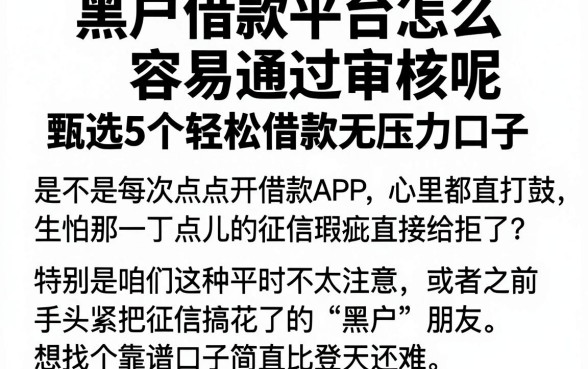 黑户借款平台怎么容易通过审核呢,甄选5个轻松借款无压力口子