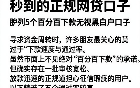秒到的正规网贷口子，胪列5个百分百下款无视黑白户口子