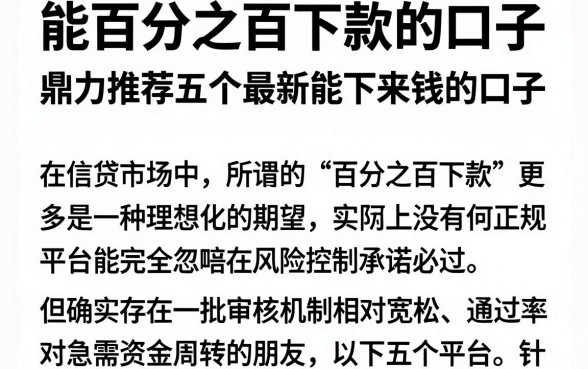 能百分之百下款的口子，鼎力推荐五个最新能下来钱的口子