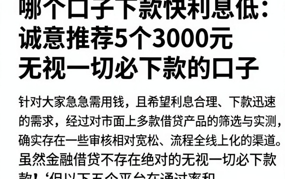 哪个口子下款快利息低，诚意推荐5个3000元无视一切必下款的口子