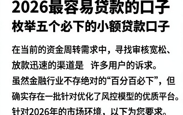 2026最容易贷款的口子，枚举五个必下的小额贷款口子