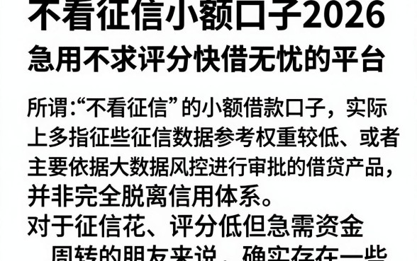 不看征信小额口子2026，概括五个急用不求评分快借无忧的平台