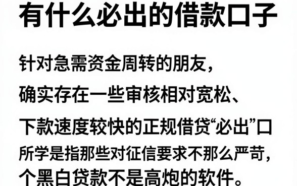 有什么必出的借款口子，详尽说明5个黑白贷款不是高炮的软件