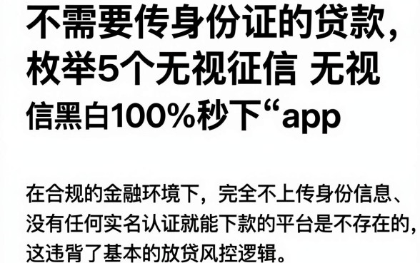 不需要传身份证的贷款,枚举5个无视征信黑白100%秒下app