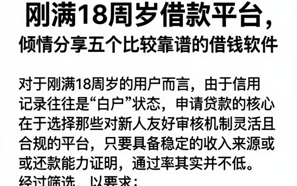 刚满18周岁借款平台,倾情分享五个比较靠谱的借钱软件