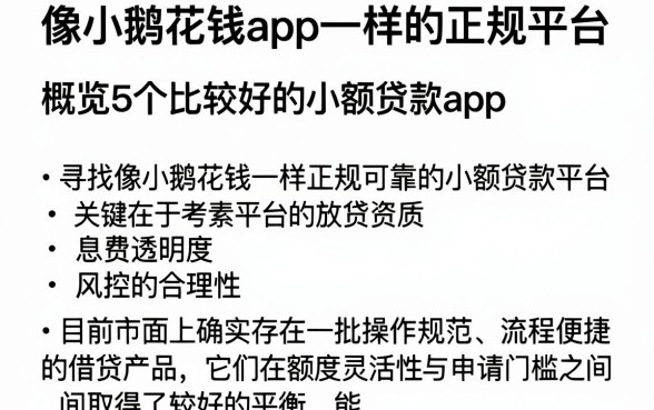 像小鹅花钱app一样的正规平台，概览5个比较好的小额贷款app