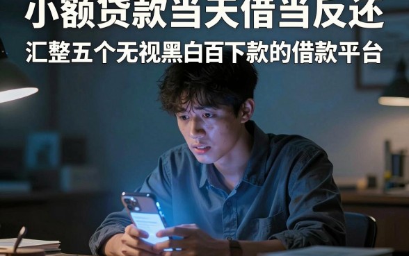 小额贷款当天借当天还，汇整五个无视黑白百分百下款的借款平台