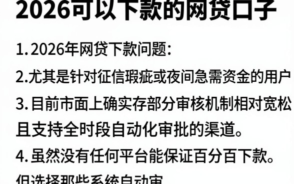 2026可以下款的网贷口子,详尽说明五个网黑夜间可下款的口子