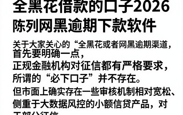 全黑花借款的口子2026，陈列五个网黑逾期下款软件