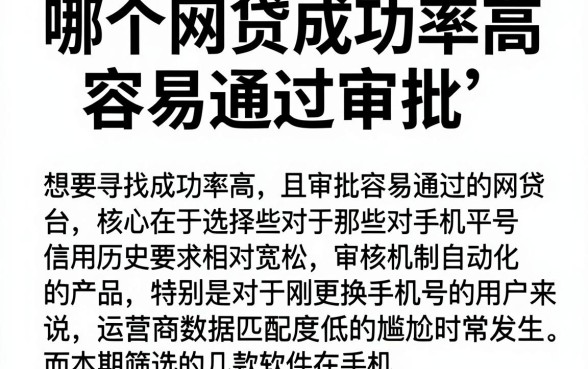 哪个网贷成功率高容易通过审批,筛选5个新手机号容易下款的软件