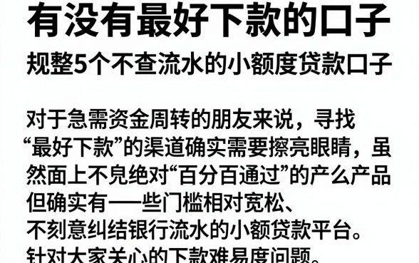 有没有最好下款的口子,规整5个不查流水的小额度贷款口子