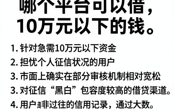 哪个平台可以借10万元以下的钱，胪列五个真正无视风控黑白的网贷口子